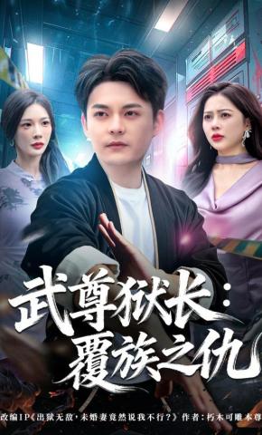 短剧《武尊狱长：覆族之仇》海报