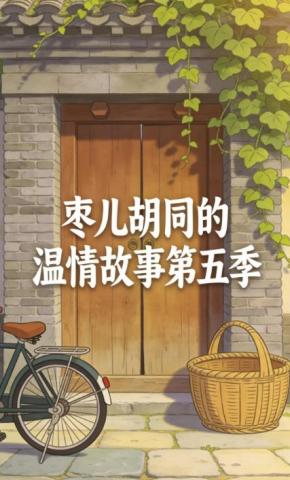 短剧《枣儿胡同的温情故事第五季》海报