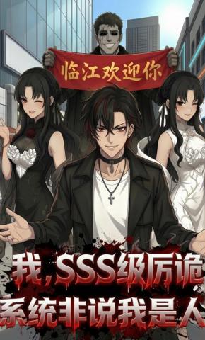 短剧《我，SSS级厉诡，系统非说我是人！》海报