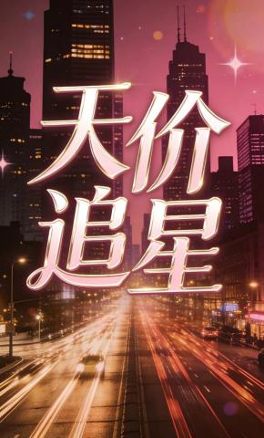 短剧《天价追星》海报