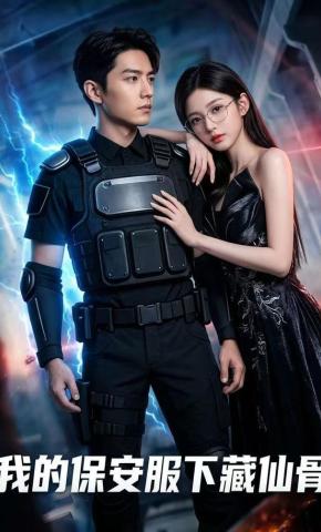 短剧《我的保安服下藏仙骨》海报