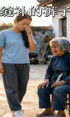 短剧《缝补的裤子》海报