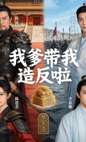 短剧《我爹带我造反啦》海报