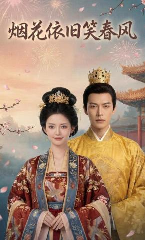 短剧《烟花依旧笑春风》海报