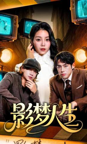 短剧《影梦人生》海报