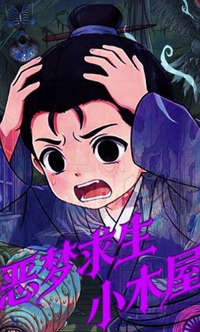 短剧《恶梦求生小木屋》海报