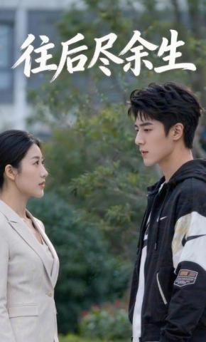 短剧《往后尽余生》海报