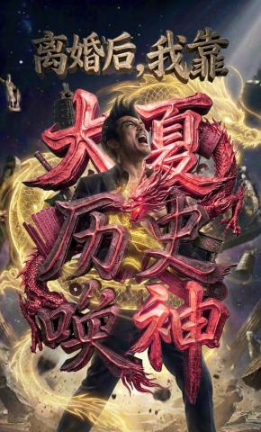 短剧《离婚后，我靠大夏历史唤神》海报
