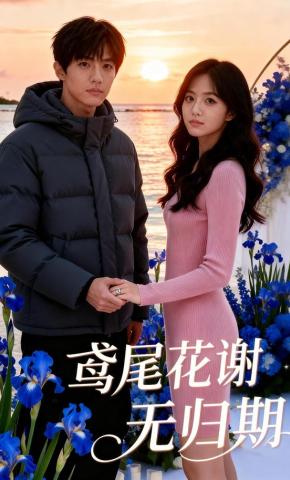 短剧《鸢尾花谢无归期》海报