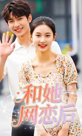 短剧《和她网恋后》海报