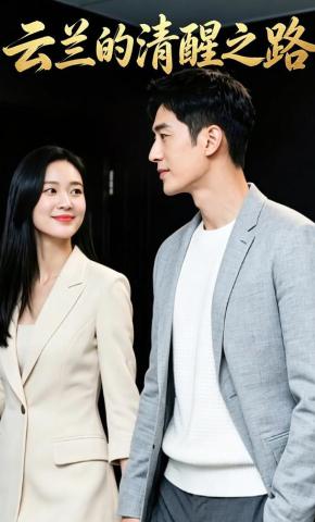 短剧《云兰的清醒之路》海报