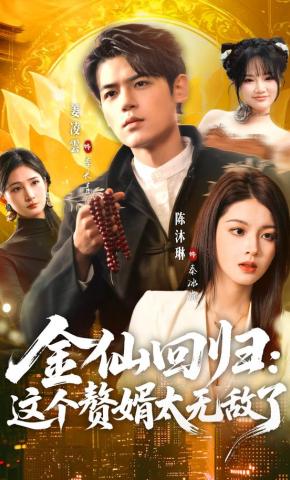 短剧《金仙回归:这个赘婿太无敌了》海报
