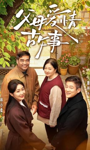 短剧《父母爱情故事》海报