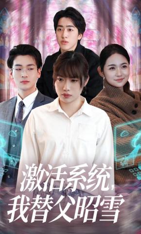 短剧《激活系统，我替父昭雪》海报