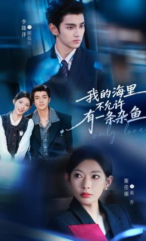 短剧《我的海里不允许有一条杂鱼》海报