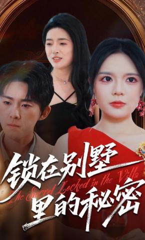 短剧《锁在别墅里的秘密》海报