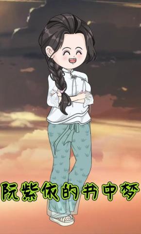 短剧《阮紫依的书中梦》海报