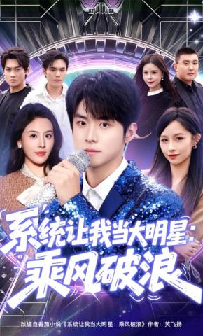 短剧《系统让我当大明星：乘风破浪》海报