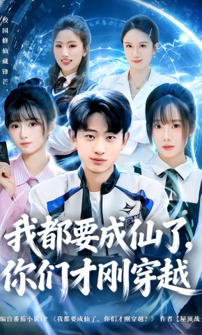 短剧《我都要成仙了，你们才刚穿越》海报