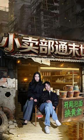 短剧《小卖部通末世：开局泡面换黄金》海报