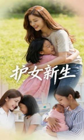 短剧《护女新生》海报