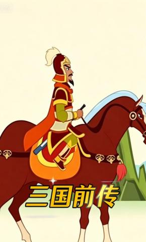 短剧《三国前传》海报