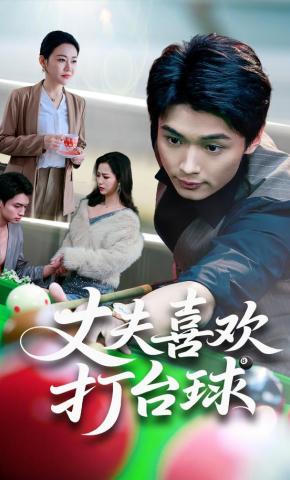 短剧《丈夫喜欢打台球》海报