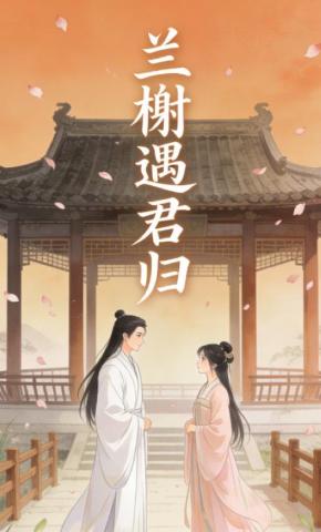 短剧《兰榭遇君归》海报