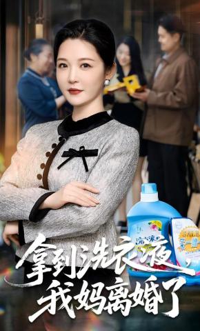 短剧《拿到洗衣液，我妈离婚了》海报