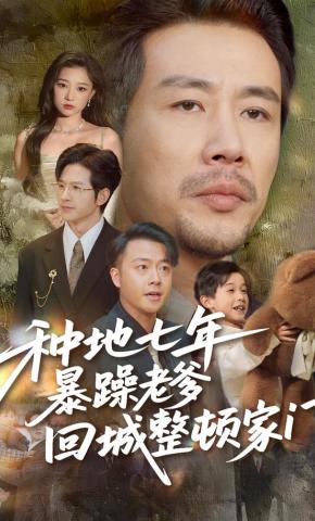 短剧《种地七年暴躁老爹回城整顿家门》海报