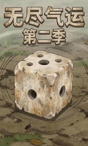 短剧《无尽气运 第二季》海报
