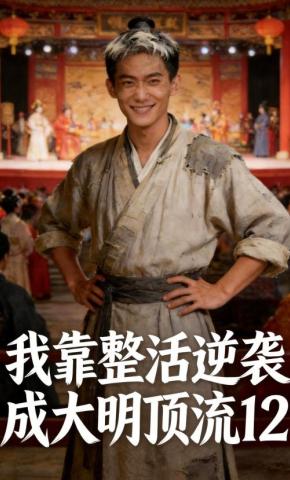 短剧《我靠整活逆袭成大明顶流12》海报