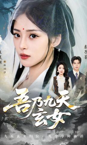 短剧《吾乃九天玄女》海报