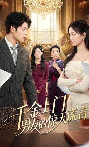 短剧《千金上门男友的惊天谎言》海报
