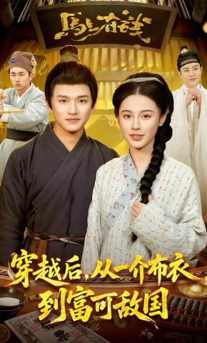 短剧《穿越后，从一介布衣到富可敌国》海报