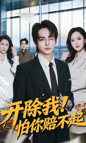 短剧《开除我！怕你赔不起》海报