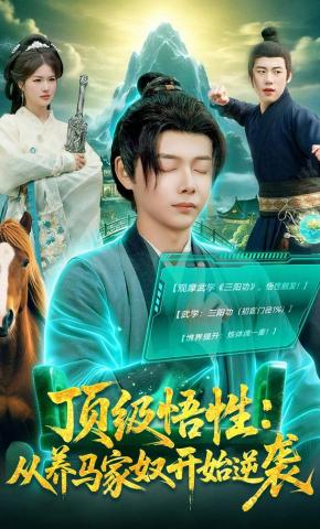 短剧《顶级悟性：从养马家奴开始逆袭》海报