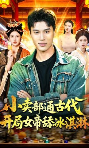 短剧《小卖部通古代，开局女帝舔冰淇淋》海报