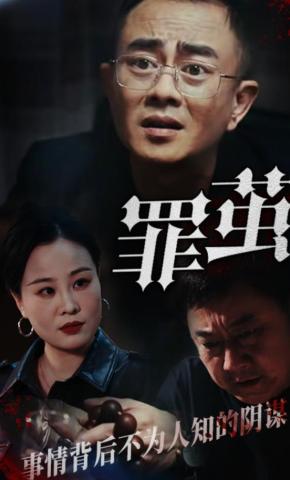 短剧《罪茧》海报