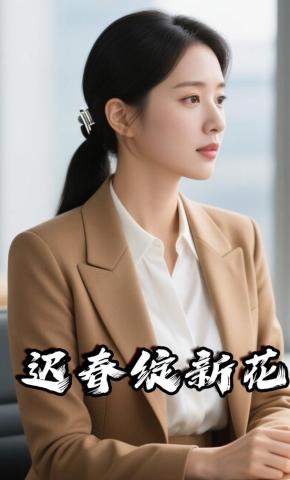 短剧《迟春绽新花》海报