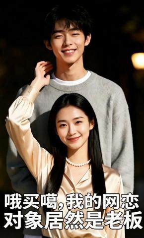 短剧《哦买噶,我的网恋对象居然是老板》海报