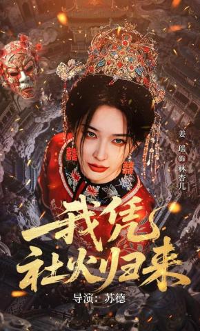 短剧《我凭社火归来》海报