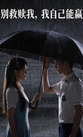 短剧《别救赎我，我自己能赢》海报