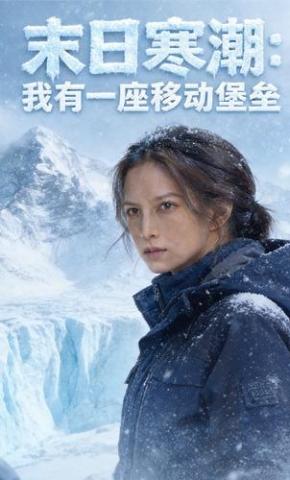 短剧《末日寒潮：我有一座移动堡垒》海报