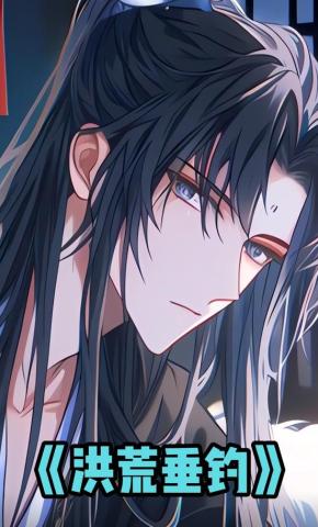 短剧《洪荒垂钓》海报