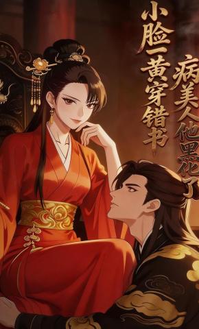 短剧《小脸一黄穿错书，病美人他黑化了》海报