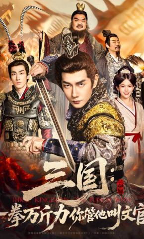 短剧《三国：一拳万斤力你管他叫文官》海报