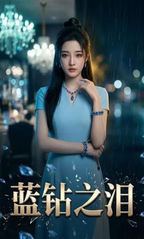 短剧《蓝钻之泪》海报