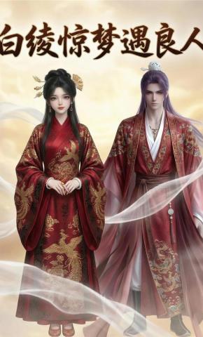 短剧《白绫惊梦遇良人》海报