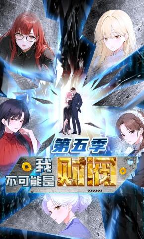 短剧《我不可能是财阀第五季》海报